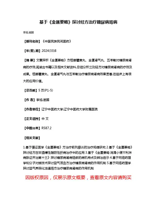 基于《金匮要略》探讨经方治疗糖尿病肾病