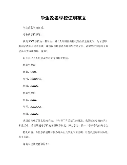 学生改名学校证明范文