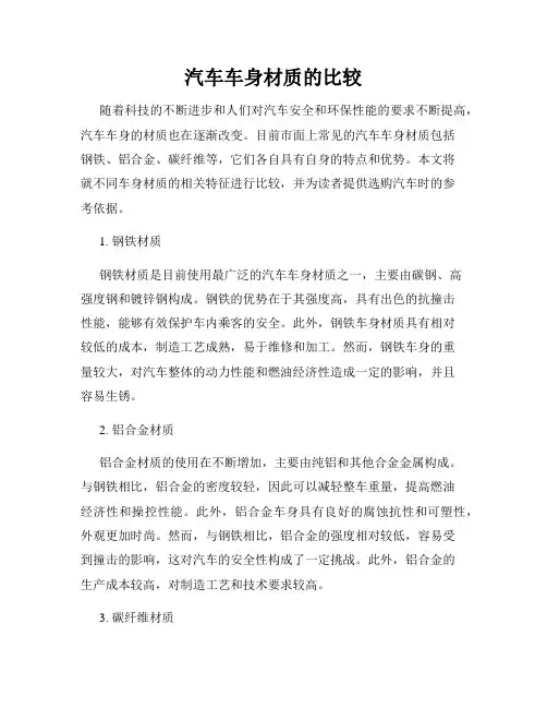 汽车车身材质的比较
