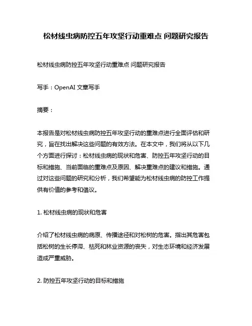 松材线虫病防控五年攻坚行动重难点 问题研究报告