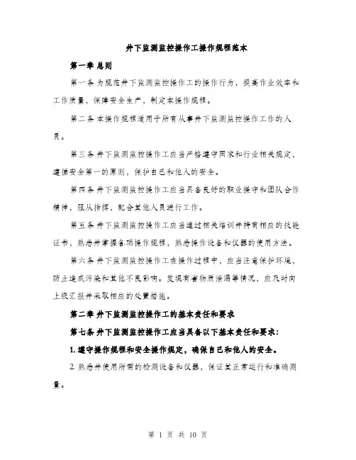 井下监测监控操作工操作规程范本