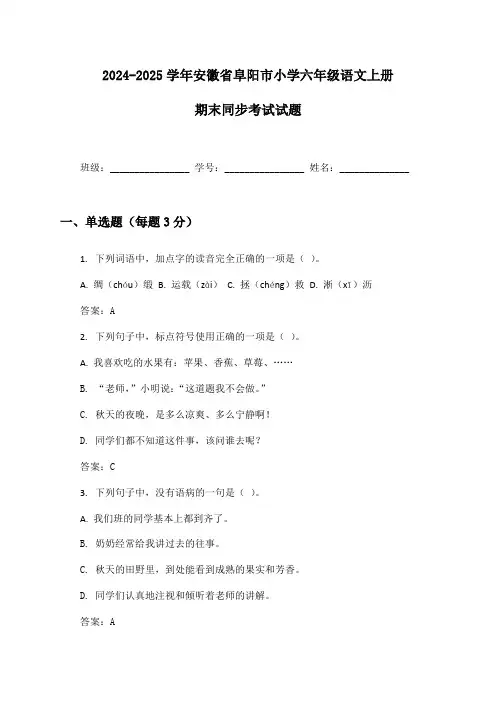 2024-2025学年安徽省阜阳市小学六年级语文上册期末同步考试试题及答案