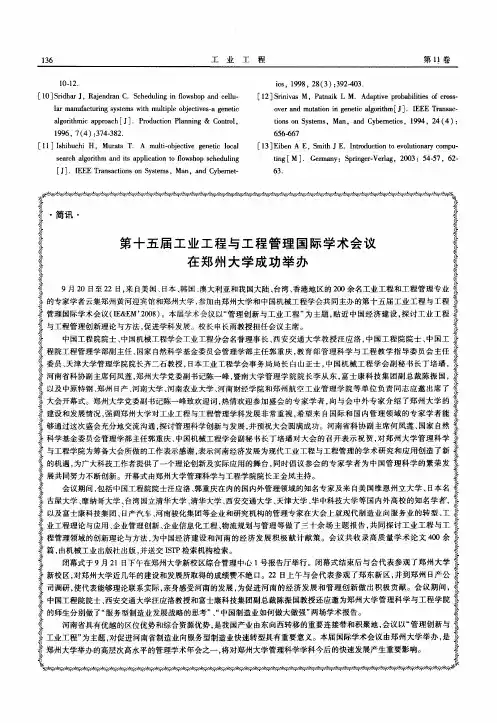 第十五届工业工程与工程管理国际学术会议在郑州大学成功举办