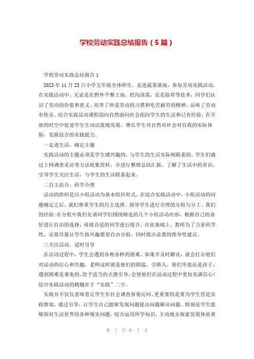 学校劳动实践总结报告(5篇)