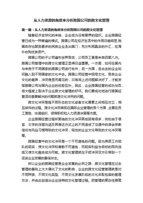 从人力资源的角度来分析跨国公司的跨文化管理