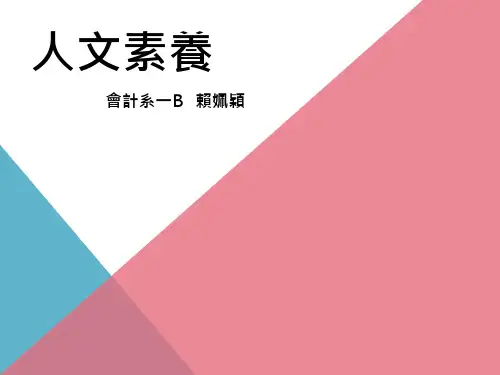 人文素养PPT档