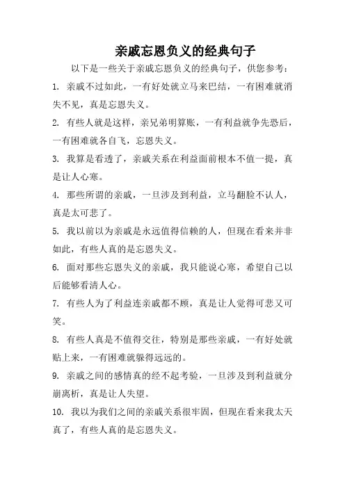 亲戚忘恩负义的经典句子