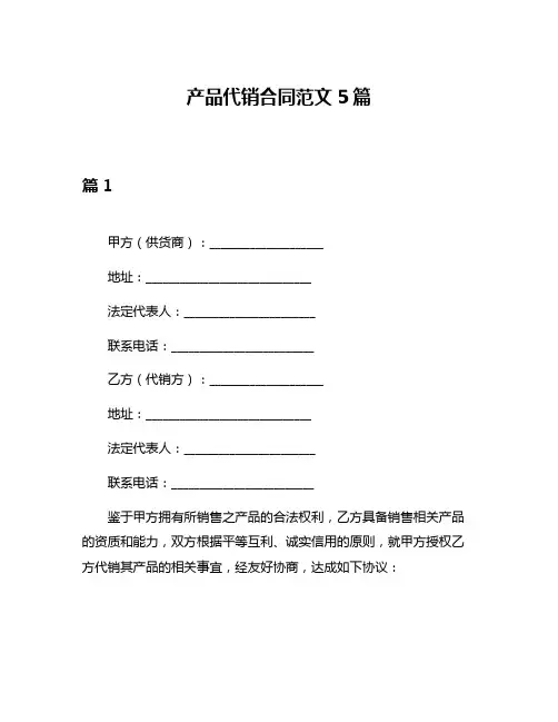 产品代销合同范文5篇
