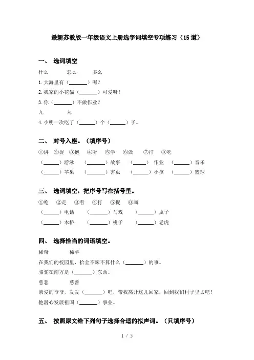 最新苏教版一年级语文上册选字词填空专项练习(15道)