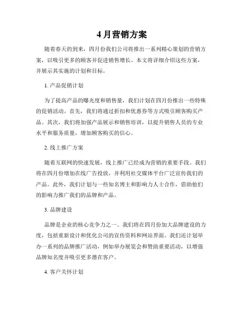 4月营销方案