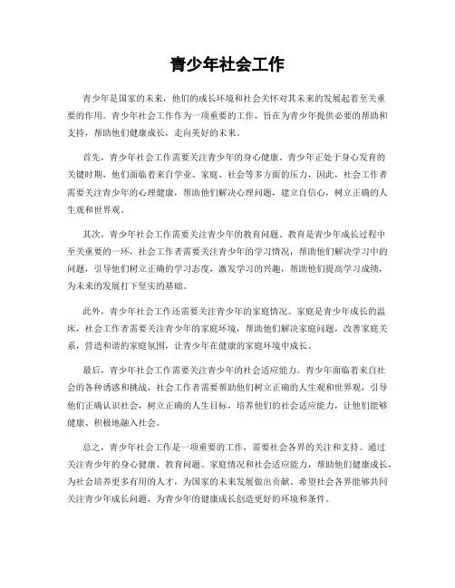 青少年社会工作