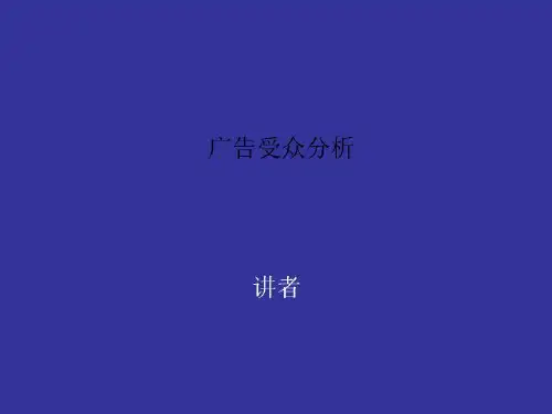 广告受众分析