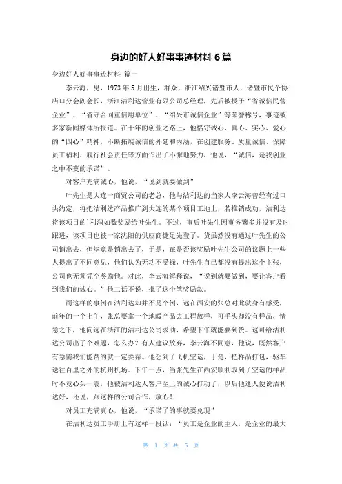 身边的好人好事事迹材料6篇