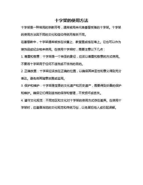 十字架的使用方法