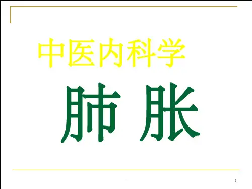 中医内科学 肺胀 ppt