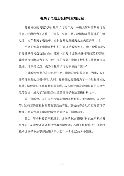 锂离子电池正极材料发展历程