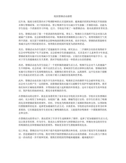 校园禁烟活动感想