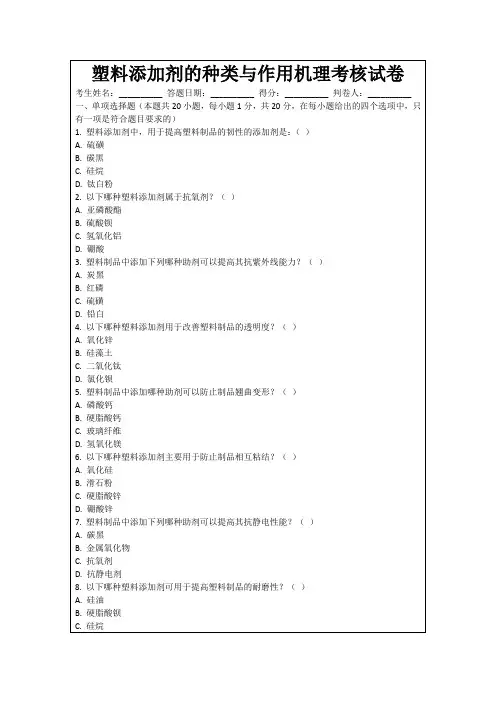 塑料添加剂的种类与作用机理考核试卷