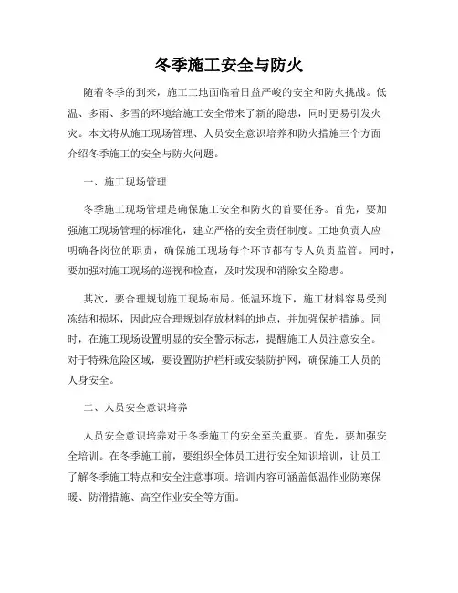 冬季施工安全与防火