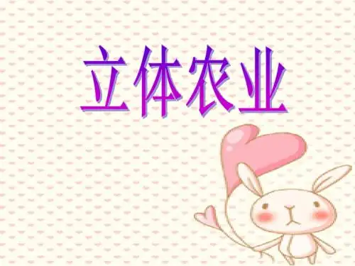立体农业
