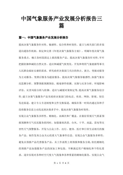 中国气象服务产业发展分析报告三篇