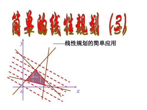 简单的线性规划整点最优解