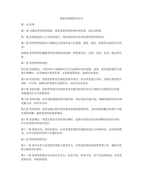 变更管理制度可以分