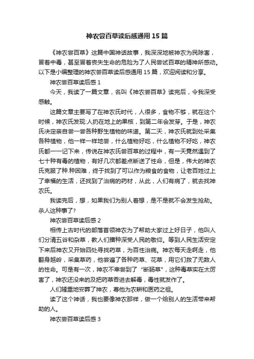 神农尝百草读后感通用15篇