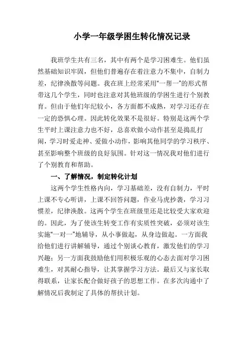 小学一年级学困生转化情况记录