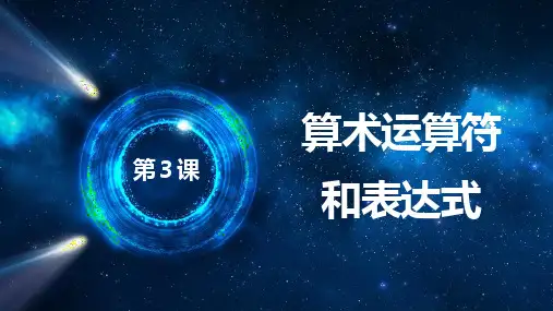第三课算术运算符和表达式课件