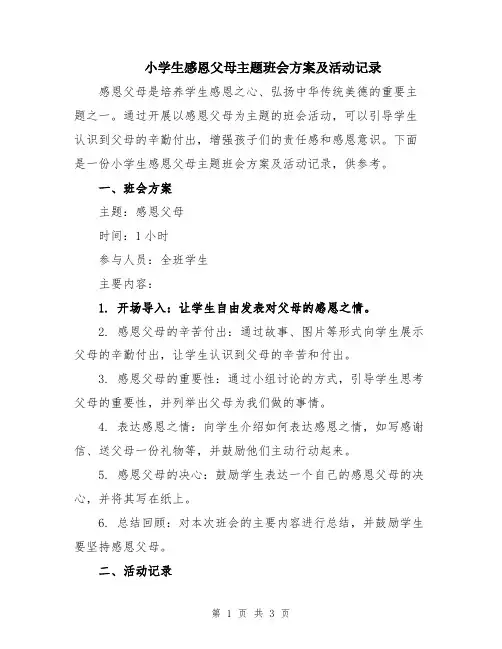 小学生感恩父母主题班会方案及活动记录