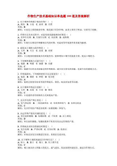 作物生产技术基础知识单选题100道及答案解析