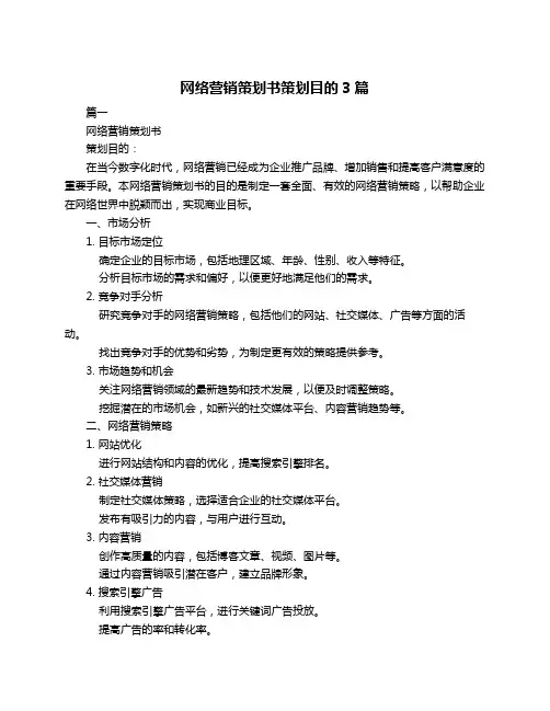 网络营销策划书策划目的3篇