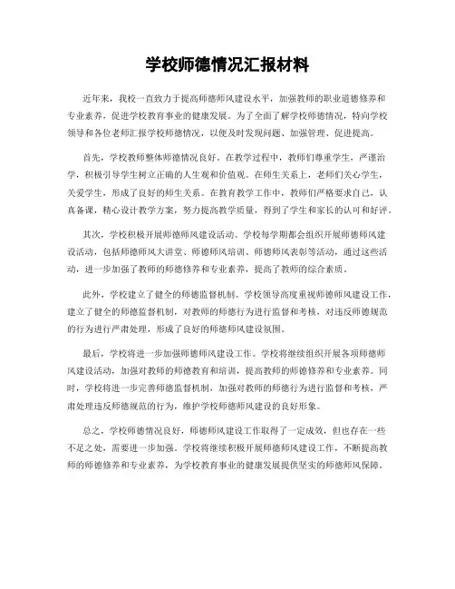 学校师德情况汇报材料