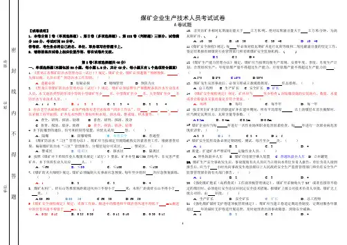 煤矿企业生产技术人员考试试卷及答案