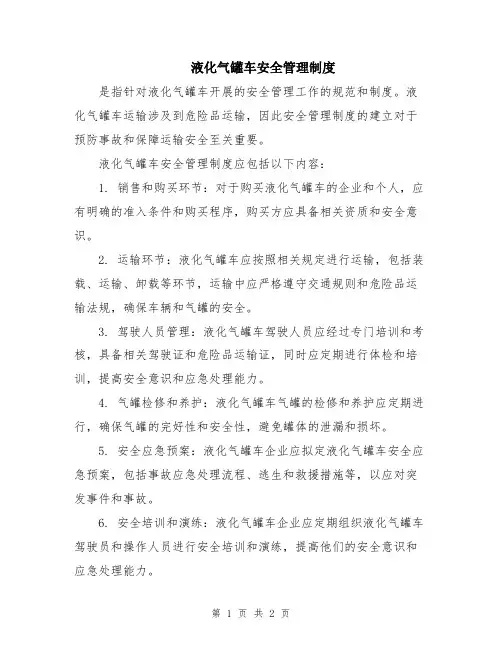 液化气罐车安全管理制度