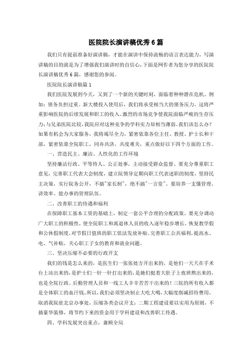 医院院长演讲稿优秀6篇