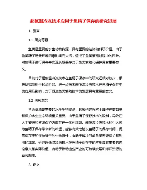 超低温冷冻技术应用于鱼精子保存的研究进展