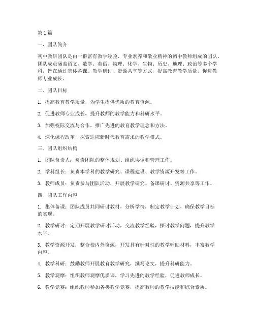 初中教研团队资料汇总(3篇)
