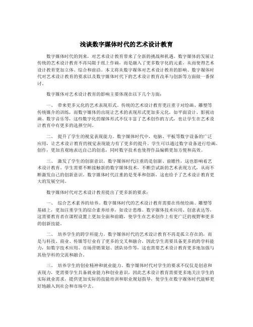 浅谈数字媒体时代的艺术设计教育