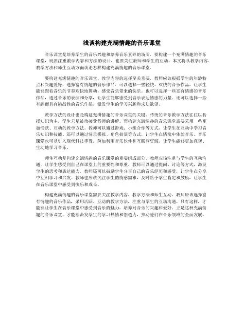 浅谈构建充满情趣的音乐课堂
