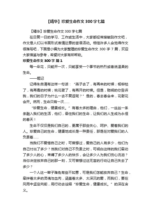 【精华】珍爱生命作文300字七篇