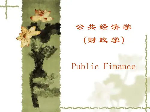 大学课程《公共经济学》PPT课件：03第三章 政府与市场
