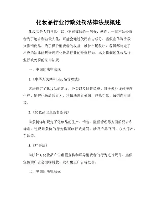 化妆品行业行政处罚法律法规概述