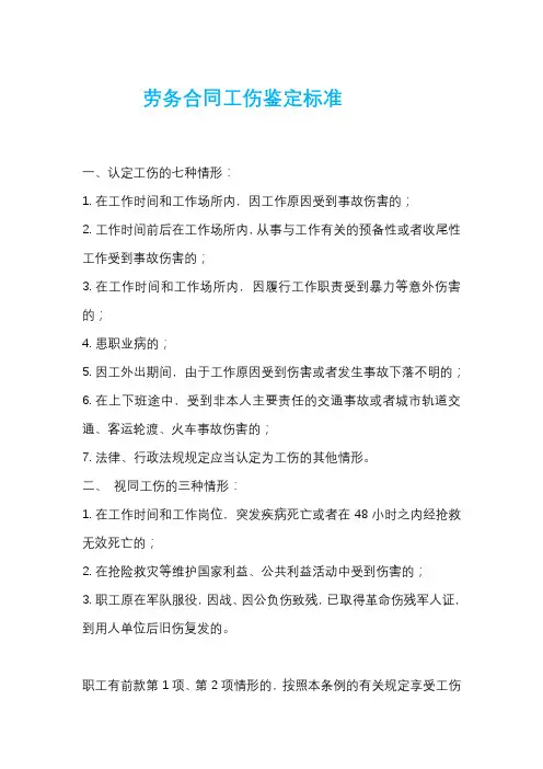 劳务合同工伤鉴定标准