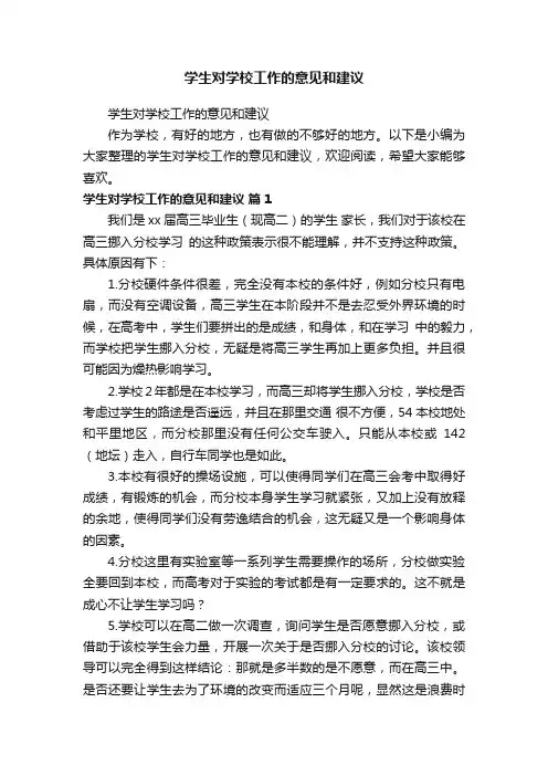 学生对学校工作的意见和建议