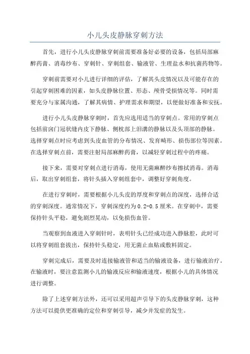 小儿头皮静脉穿刺方法