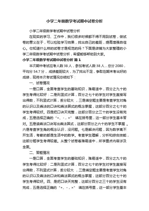 小学二年级数学考试期中试卷分析