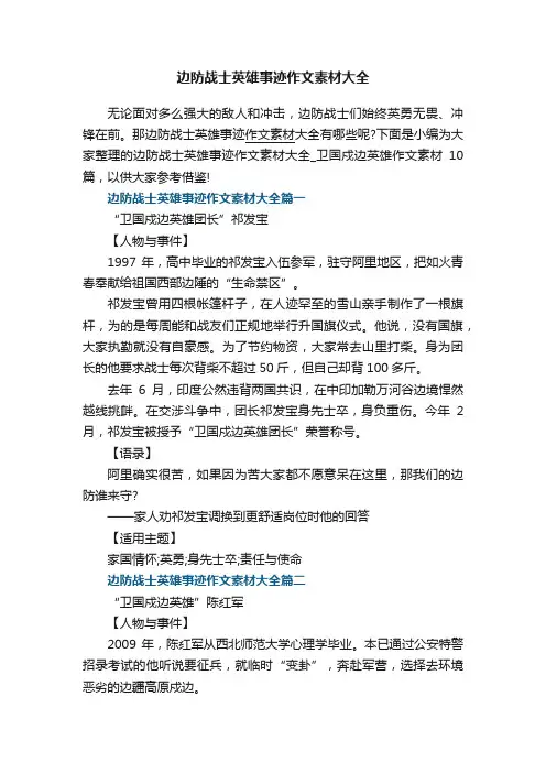 边防战士英雄事迹作文素材大全_卫国戍边英雄作文素材10篇