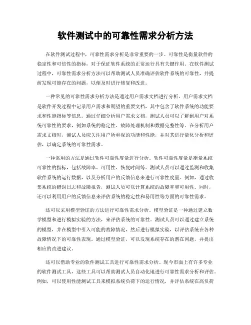 软件测试中的可靠性需求分析方法